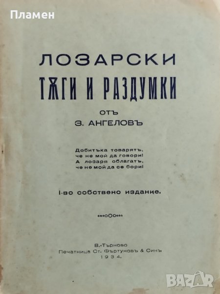 Лозарски тъги и раздумки З. Ангеловъ, снимка 1