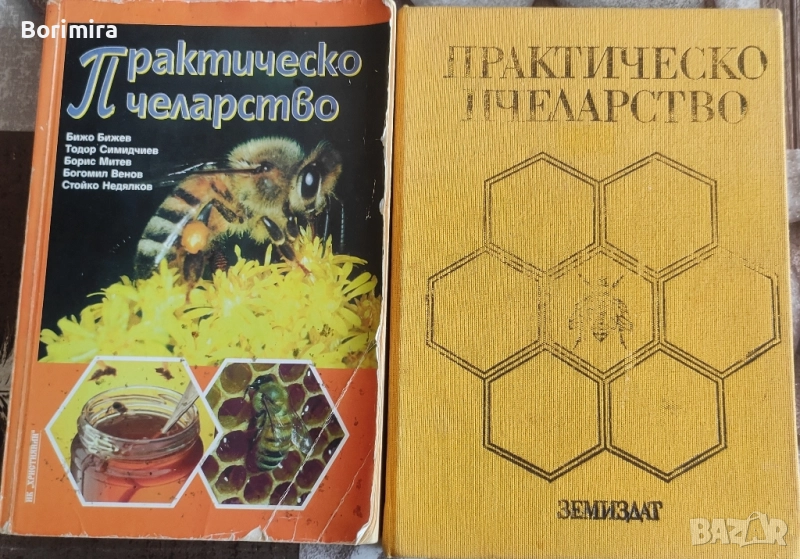 практическо пчеларство 2 броя, снимка 1