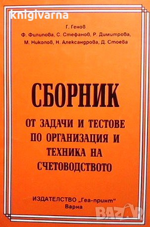 Сборник от задачи и тестове по организация и техника на счетоводството, снимка 1