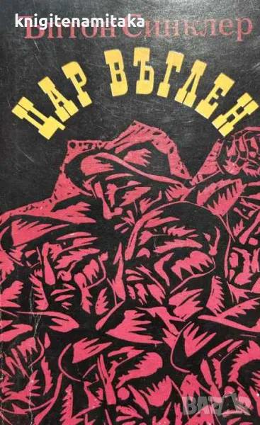 Цар Въглен - Ъптон Синклер, снимка 1