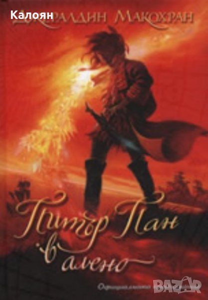 Джералдин Макохран - Питър Пан в алено. Официалното продължение, снимка 1