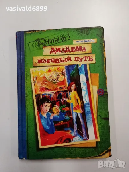 Братя Шарк - Диадемата "Млечният път", снимка 1