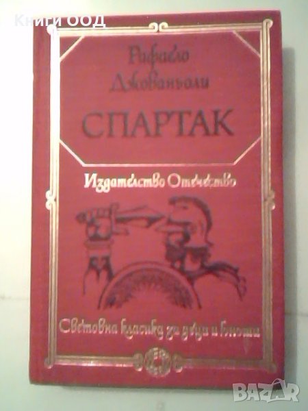 Спартак - Рафаело Джованьоли, снимка 1