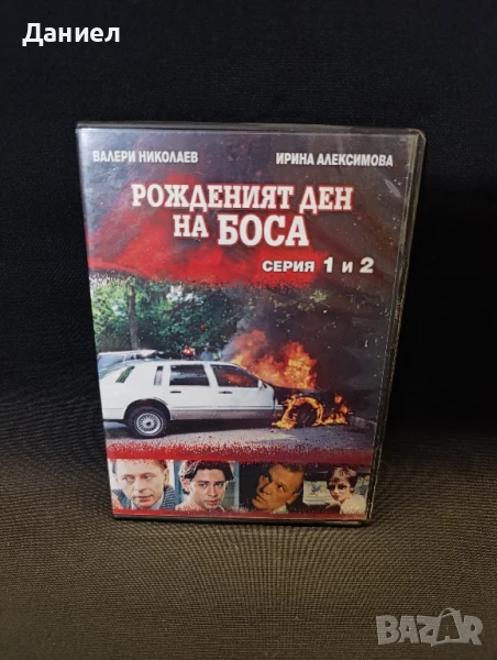 DVD Рожденият ден на боса серия 1 и 2, снимка 1