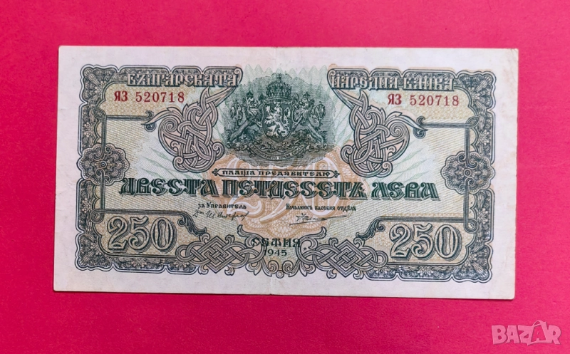 250 лева 1945 година - 2 букви - България, снимка 1