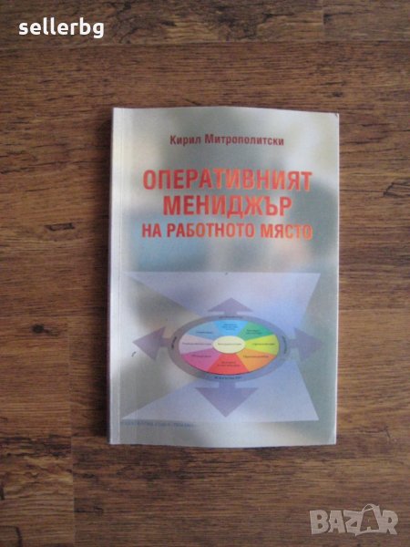 Учебник Оперативният мениджър на работното място - 1996, снимка 1