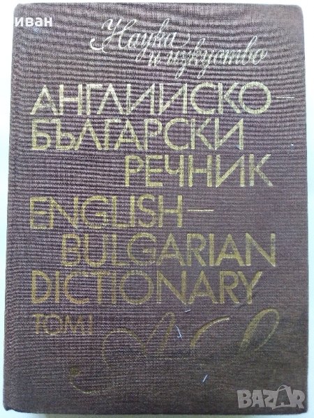 Английско-Български речник Том 1 -М.Ранкова,Т.Атанасова,И.Харлакова - 1987г., снимка 1