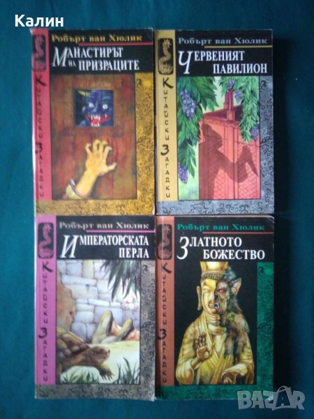 Китайски загадки-Робърт ван Хюлик, снимка 1