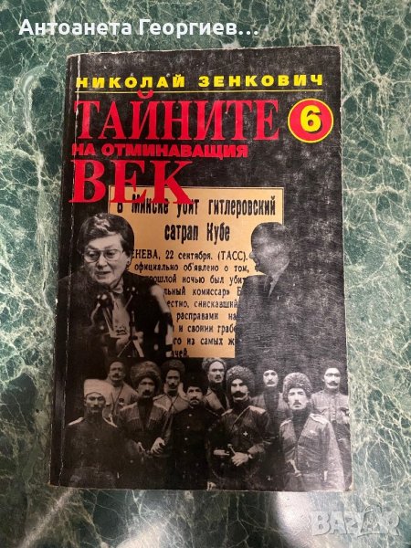 Николай Зенкович - Тайните на отминаващия век, снимка 1