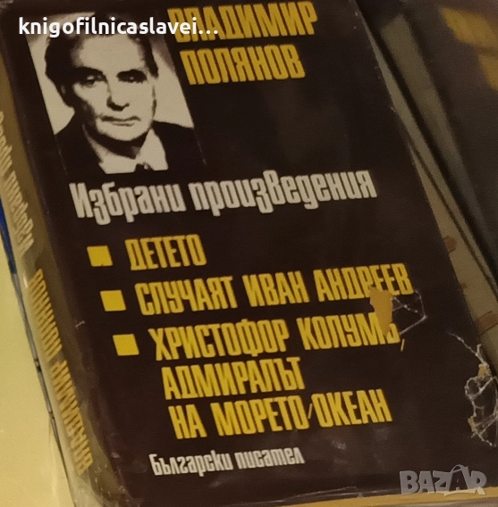 Владимир Полянов - Избрани произведения (1979), снимка 1