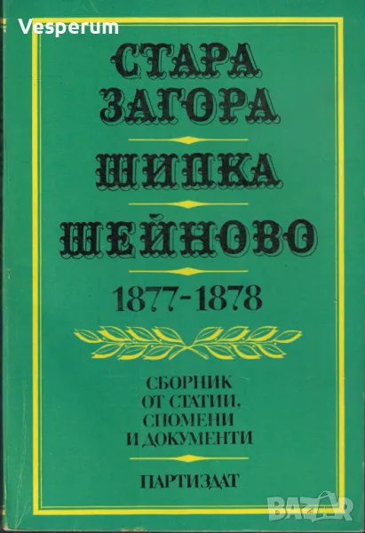 Стара Загора. Шипка. Шейново. 1877-1878. Сборник от статии, спомени и документи, снимка 1