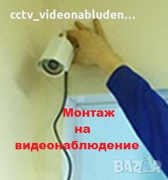 Монтаж на видеонаблюдение, снимка 1