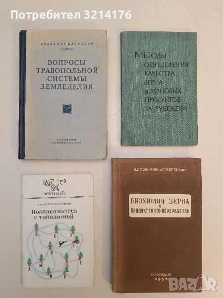 Вопросы травопольной системы земледелия том 1 – ред. Н. А. Максимов, П. А. Генкель (1952), снимка 1