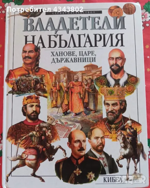 Владетели на България, ханове, царе, държавници , снимка 1