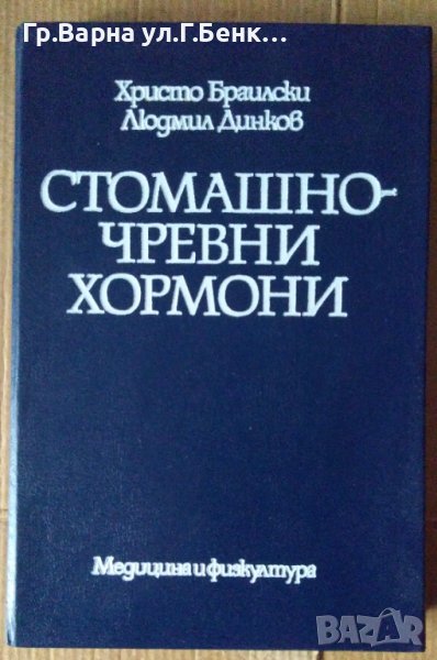 Стомашно-чревни хормони  Христо Браилски, снимка 1
