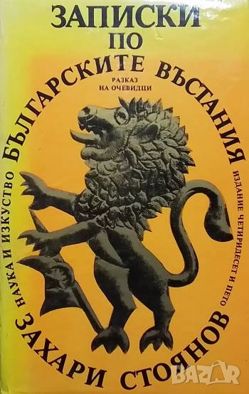 Записки по българските въстания Разказ на очевидци 1870-1876 Захари Стоянов, снимка 1