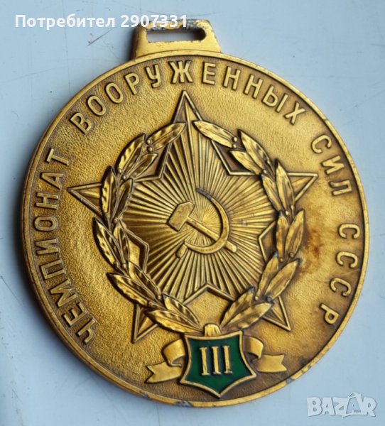 медал за 3-то място от първенството на Въоръжените сили. ссср. 1970-80, снимка 1