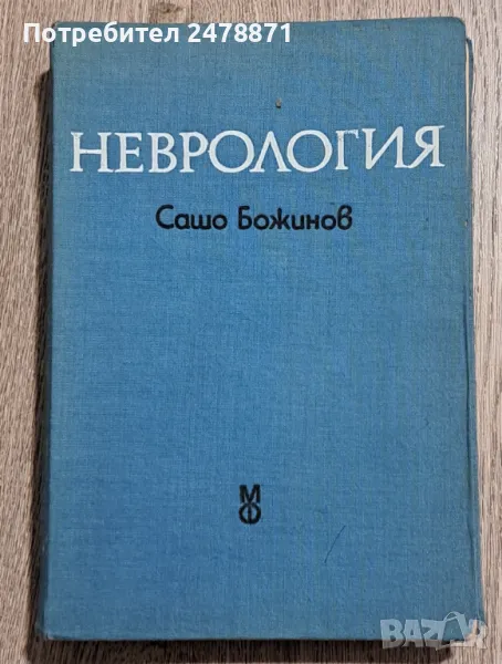 НЕВРОЛОГИЯ за студенти по медицина, снимка 1