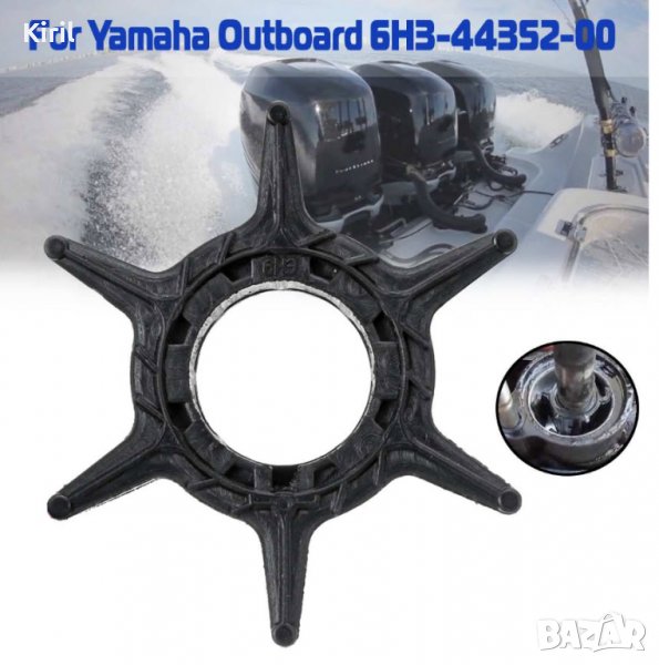 ВОДНА ПОМПА ИМПЕЛЕР за Yamaha 2 - 4 тактови 40 50 55 60 70 HP  6H3-44352-00 , снимка 1