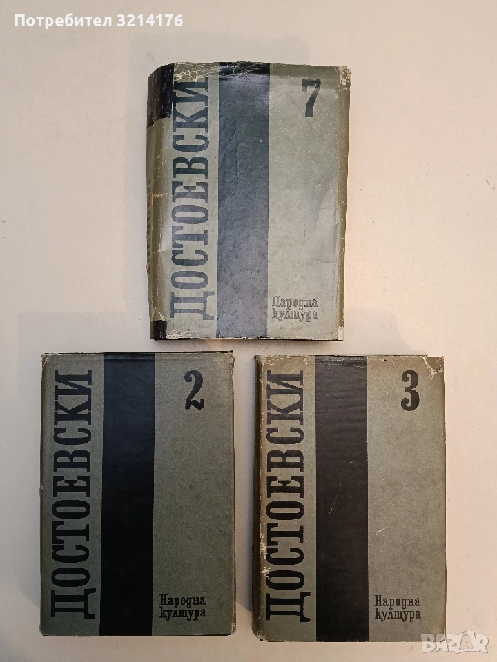 Събрани съчинения в дванадесет тома. Том 2-3 - Фьодор М. Достоевски, снимка 1