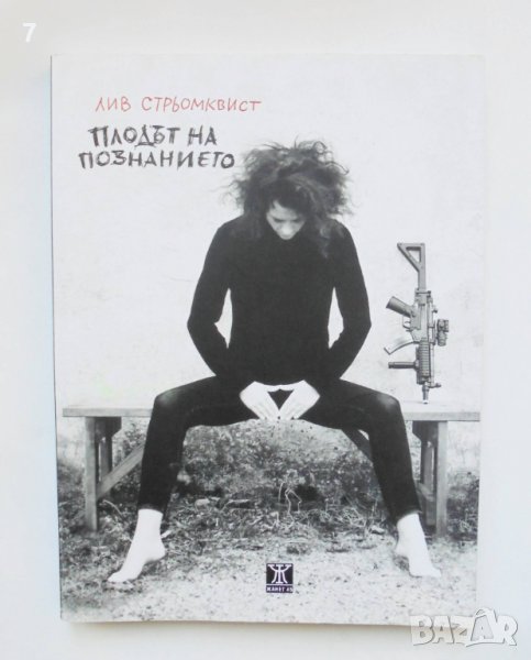 Комикс Плодът на познанието - Лив Стрьомквист 2020 г., снимка 1