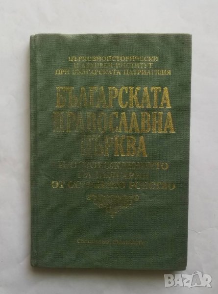 Книга Българската православна църква и Освобождението на България от османско робство 1989 г., снимка 1