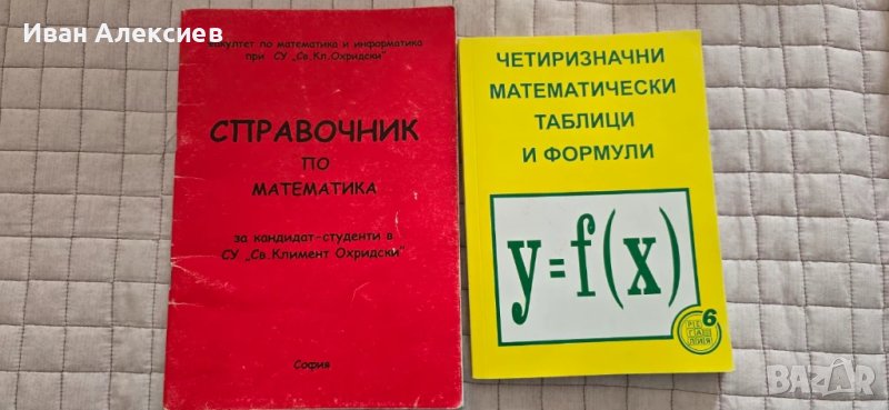 Справочници по Математика, снимка 1