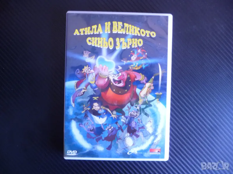 Атила и великото синьо зърно DVD филм детски приключения боб, снимка 1