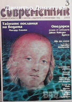 Съвременник. Бр. 3 / 2005 Колектив, снимка 1