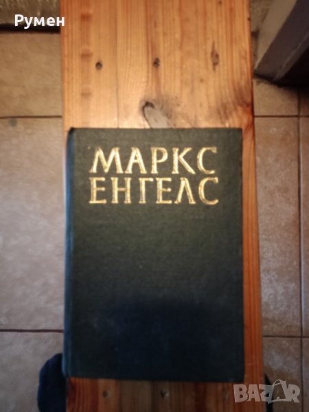  Маркс Енгелс съчинения, снимка 1
