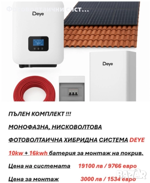 Фотоволтаична хибридна система Deye с доставка и монтаж., снимка 1