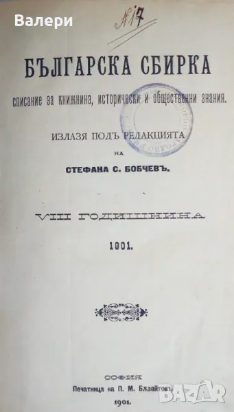 ”Българска сбирка”-1901г. -антикварни списания-всички броеве 1901г., снимка 1