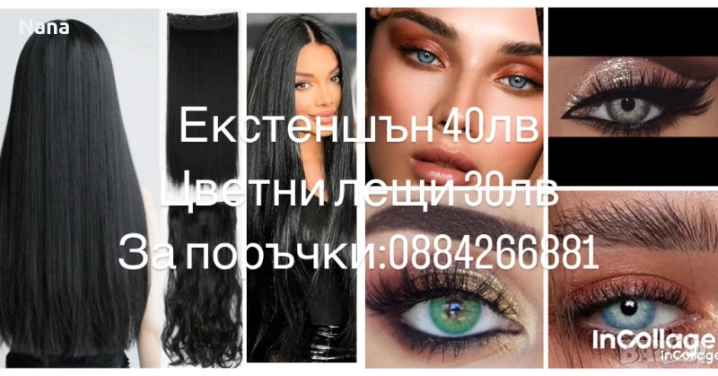 Екстеншън и цветни лещи, снимка 1