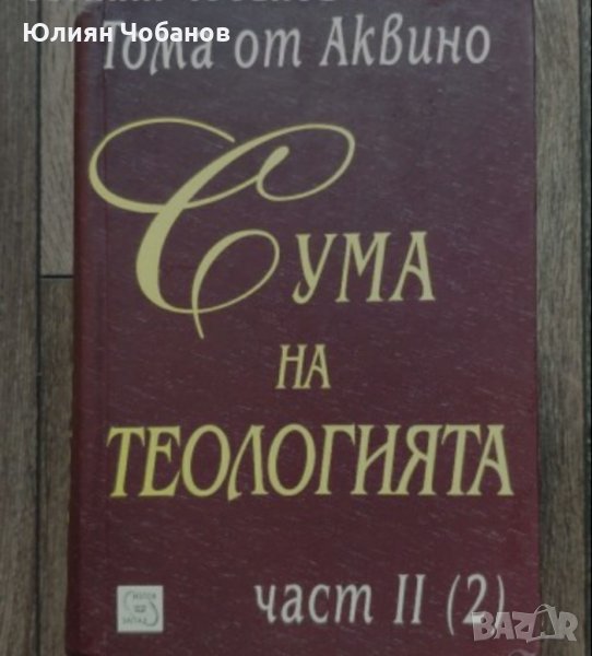 "Сума на теологията" от Тома Аквински, снимка 1