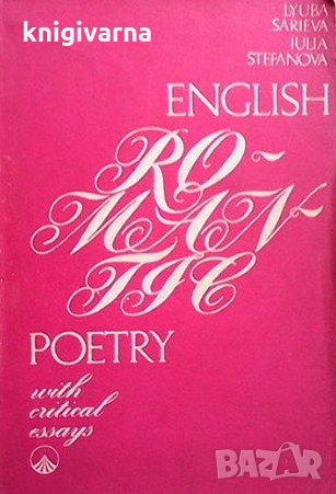 English Romantic Poetry Lyuba Sarieva, снимка 1