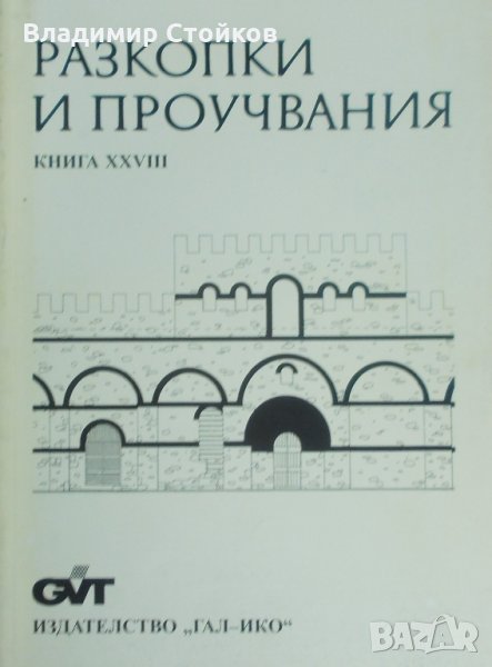 Разкопки и проучвания. Книга XXVIII: Туида – Сливен 1, снимка 1