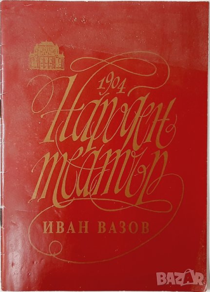 Н.Т. Иван Вазов, Молиер, Тартюф- програма, сезон 94/95(20.3), снимка 1