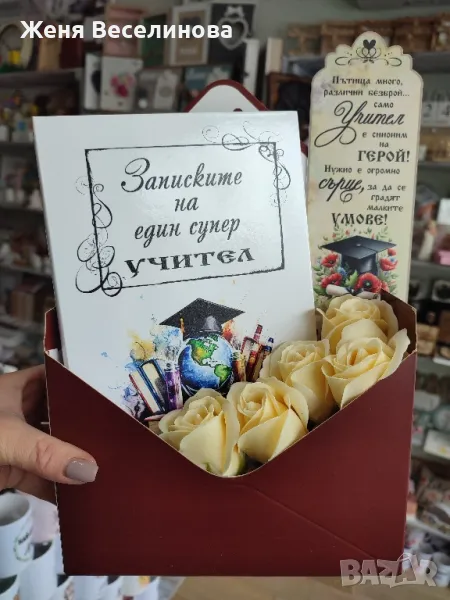 ПОДАРЪК ЗА УЧИТЕЛ ЗА 8 МАРТ, снимка 1