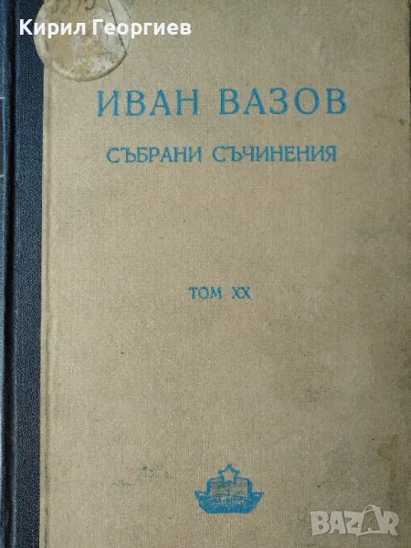 Иван Вазов-събрани съчинения-20 том разкази, снимка 1