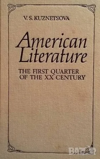 American Literature The first quarter of the XX century V. S. Kuznetsova, снимка 1