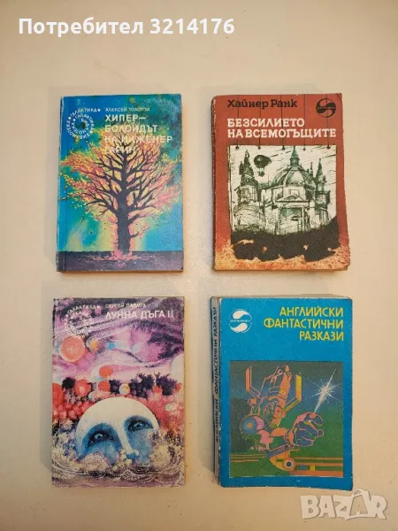 Хиперболоидът на инженер Гарин - Алексей Н. Толстой, снимка 1