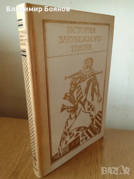 История на европейския театър XIX-XX век (рус.), снимка 1