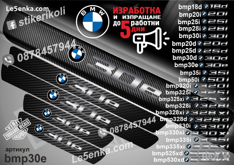 ПРАГОВЕ карбон BMW 30e фолио стикери bmp30e, снимка 1