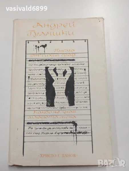 Андрей Гуляшки - Писма от тихия град , снимка 1