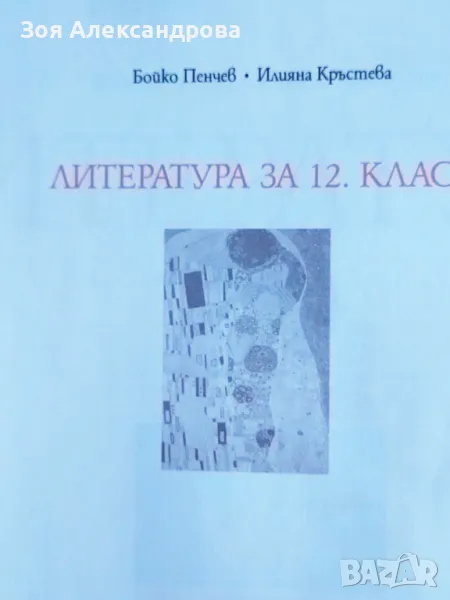 Учебник по Литература за 12 клас Бойко Пенчев и Илияна Кръстева, снимка 1