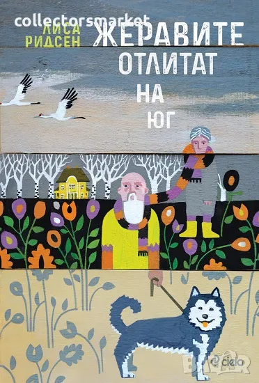 Жеравите отлитат на юг + книга ПОДАРЪК, снимка 1