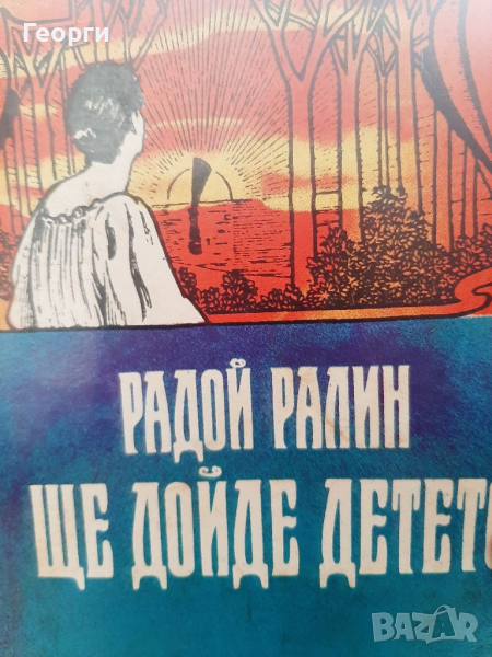 Ще дойде детето Радой Ралин, снимка 1