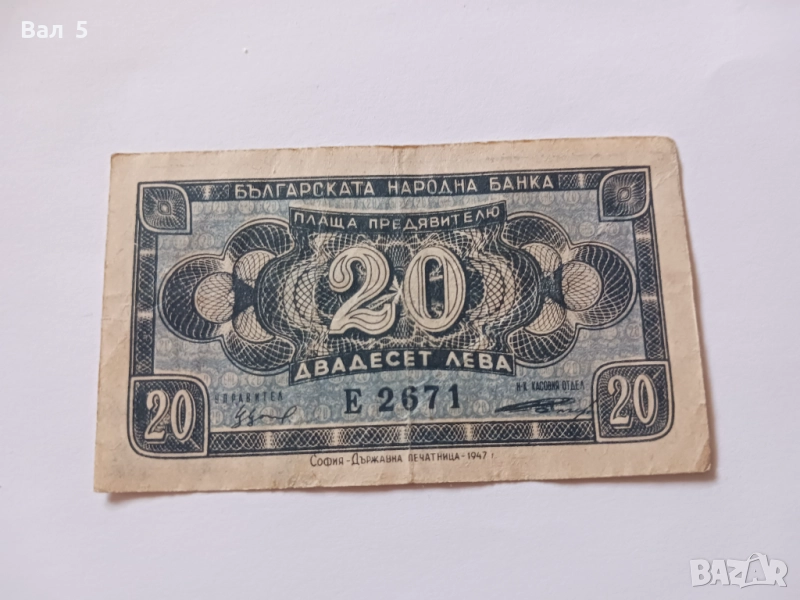 Банкнота 20 лева 1947 година, снимка 1