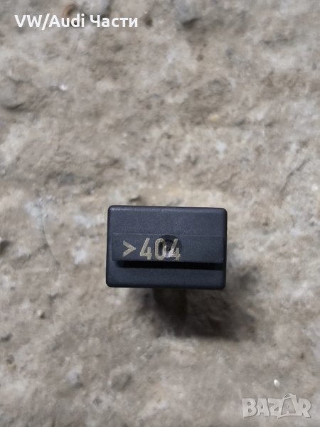 Реле 404 за Фолксваген Ауди Сеат Шкода VW Audi Seat Skoda 7M0951253C / 7M0 951 253 C / 12V, снимка 1
