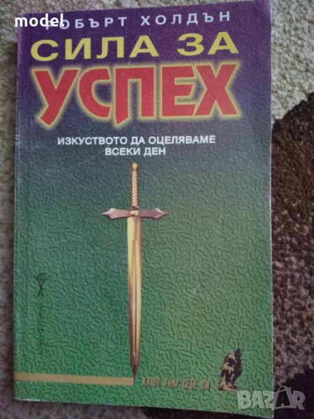 Сила за успех - Робърт Холдън, снимка 1